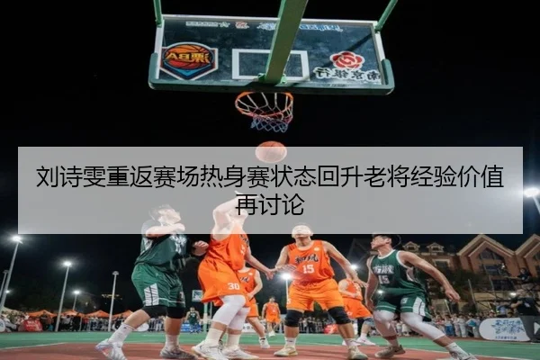 刘诗雯重返赛场热身赛状态回升老将经验价值再讨论